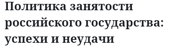 Политика занятости российского государства: успехи и неудачи