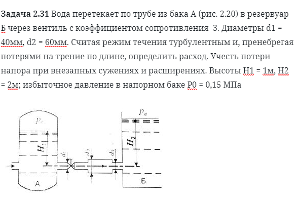 Задача 2.31 Вода перетекает по трубе из бака