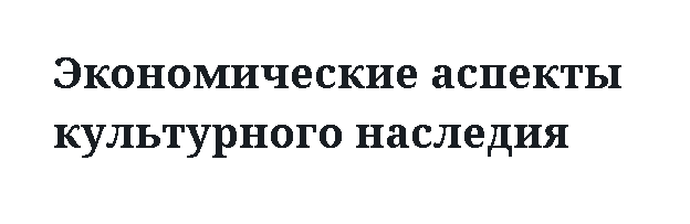 Экономические аспекты культурного наследия 