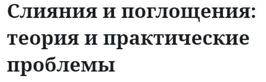 Слияния и поглощения: теория и практические проблемы  