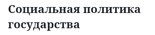 Социальная политика государства  