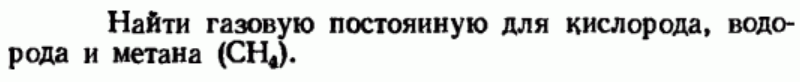 Задача 44 Найти газовую постоянную для кислорода