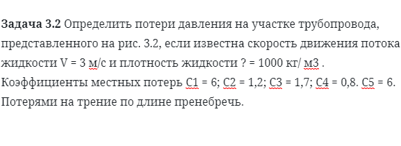 Задача 3.2 Определить потери давления на участке трубопровода