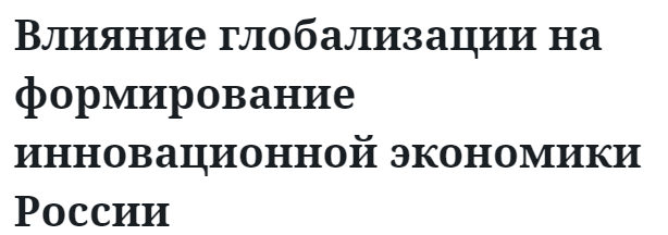 Влияние глобализации на формирование инновационной экономики России  