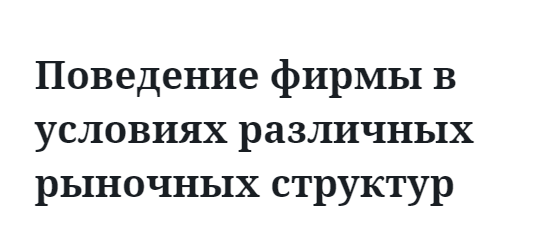 Поведение фирмы в условиях различных рыночных структур