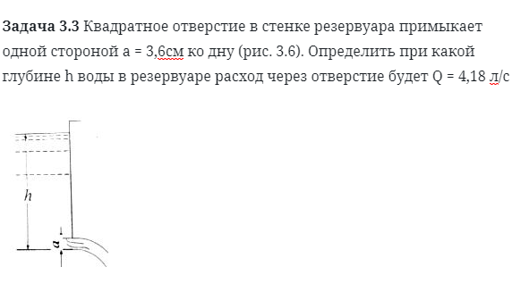 Задача 3.3 Квадратное отверстие в стенке резервуара