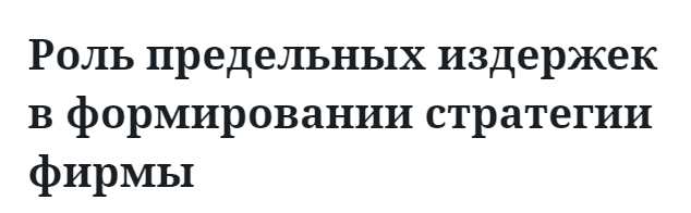 Роль предельных издержек в формировании стратегии фирмы