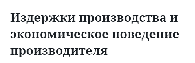 Издержки производства и экономическое поведение производителя