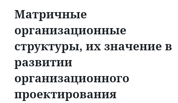 Матричные организационные структуры, их значение в развитии организационного проектирования