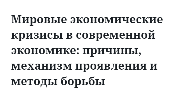 Мировые экономические кризисы в современной экономике: причины, механизм проявления и методы борьбы 