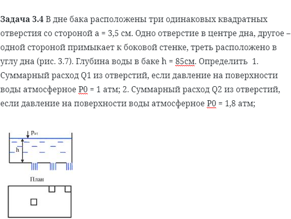 Задача 3.4 В дне бака расположены три одинаковых квадратных