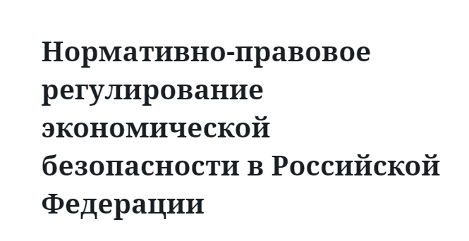 Нормативно-правовое регулирование экономической безопасности в Российской Федерации 