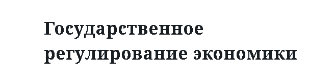 Государственное регулирование экономики 