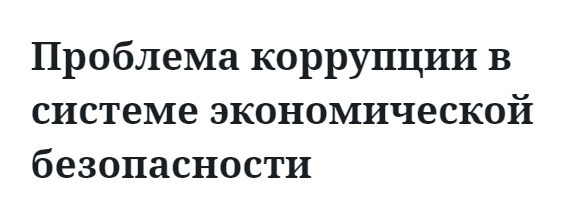 Проблема коррупции в системе экономической безопасности