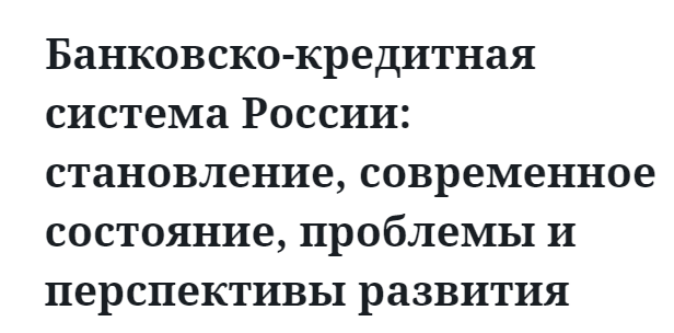 Банковско-кредитная система России: становление, современное состояние, проблемы и перспективы развития 