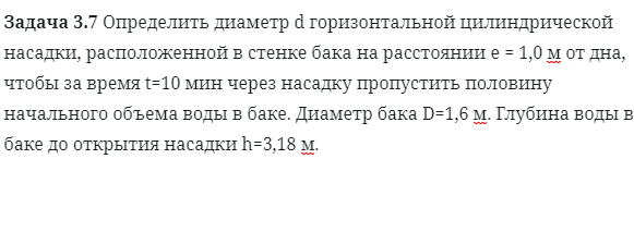 Задача 3.7 Определить диаметр d горизонтальной цилиндрической