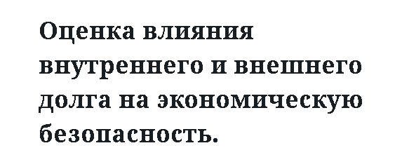 Оценка влияния внутреннего и внешнего долга на экономическую безопасность. 