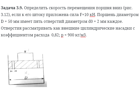 Задача 3.9. Определить скорость перемещения поршня вниз