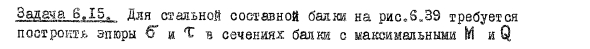 Задача 6.15 Для стальной составной балки на рис.6.39 
