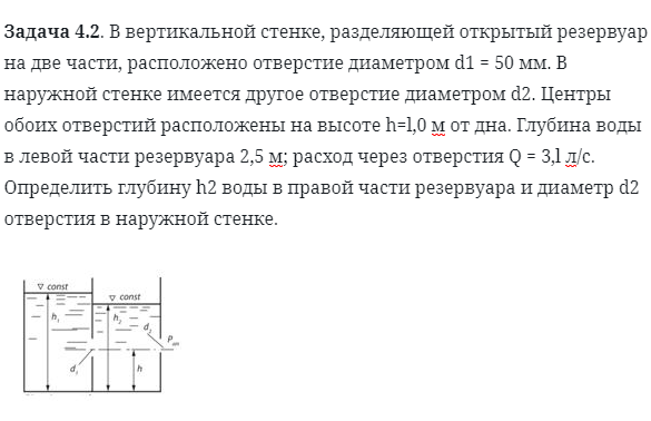 Задача 4.2. В вертикальной стенке, разделяющей открытый