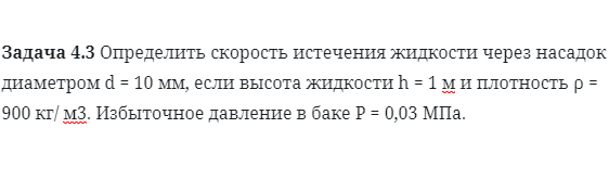 Задача 4.3 Определить скорость истечения жидкости 