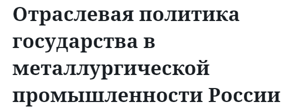 Отраслевая политика государства в металлургической промышленности России  