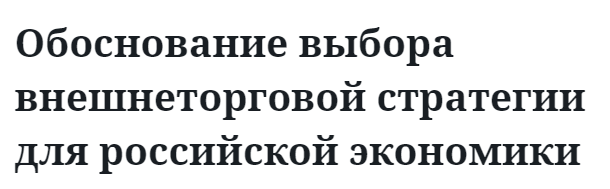 Обоснование выбора внешнеторговой стратегии для российской экономики  