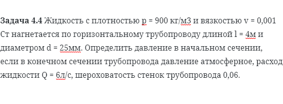 Задача 4.4 Жидкость с плотностью р = 900 кг/м