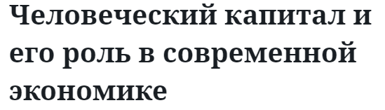 Человеческий капитал и его роль в современной экономике