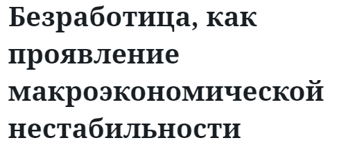 Безработица, как проявление макроэкономической нестабильности 