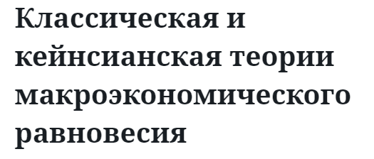 Классическая и кейнсианская теории макроэкономического равновесия  