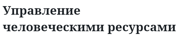 Управление человеческими ресурсами