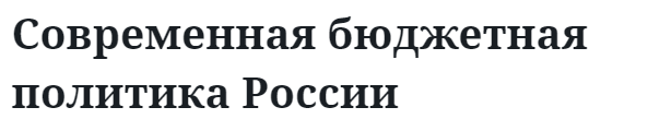 Современная бюджетная политика России 