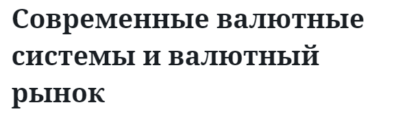 Современные валютные системы и валютный рынок