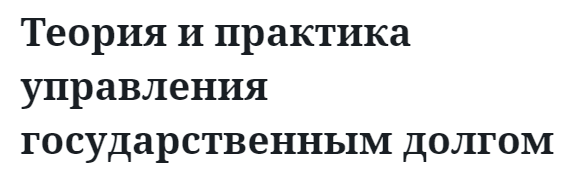 Теория и практика управления государственным долгом  