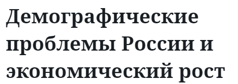 Демографические проблемы России и экономический рост 