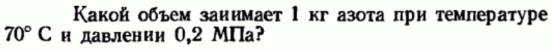 Задача 45 Какой объем занимает 1 кг азот
