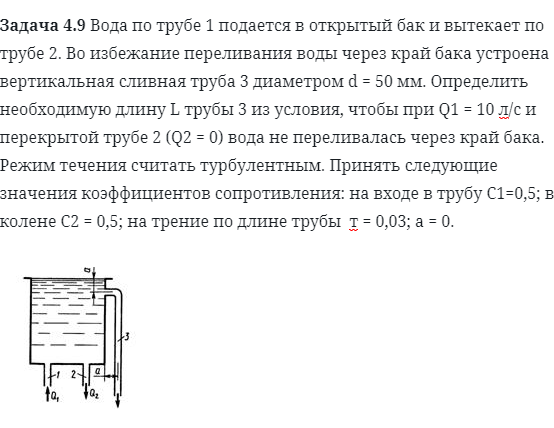 Задача 4.9 Вода по трубе 1 подается в открытый бак 