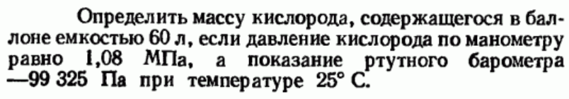 Задача 46 Определить массу кислорода, содержащегося в баллоне 