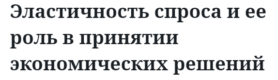 Эластичность спроса и ее роль в принятии экономических решений 