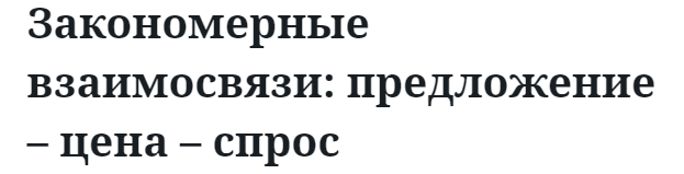 Закономерные взаимосвязи: предложение – цена – спрос 