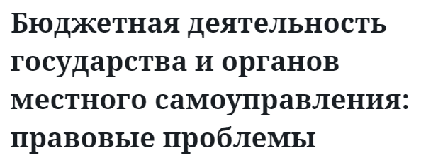 Бюджетная деятельность государства и органов местного самоуправления: правовые проблемы