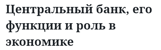 Центральный банк, его функции и роль в экономике  