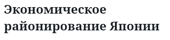 Экономическое районирование Японии  