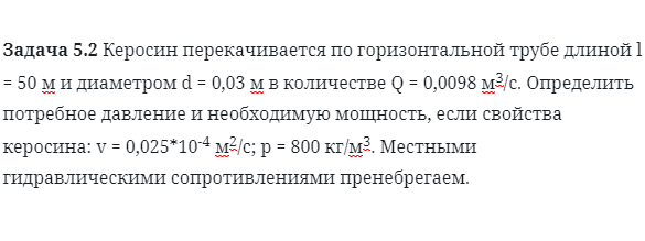 Задача 5.2 Керосин перекачивается по горизонтальной