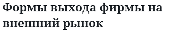 Формы выхода фирмы на внешний рынок