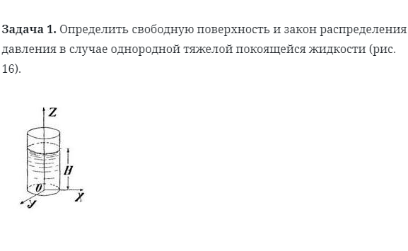 Задача 1. Определить свободную поверхность