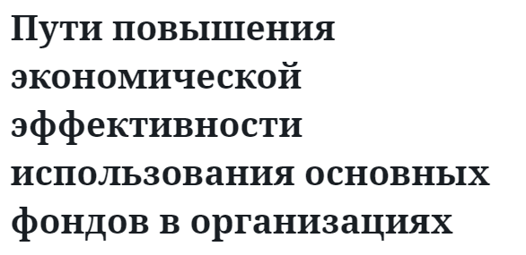 Пути повышения экономической эффективности использования основных фондов в организациях 