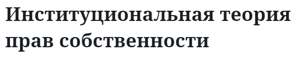 Институциональная теория прав собственности  