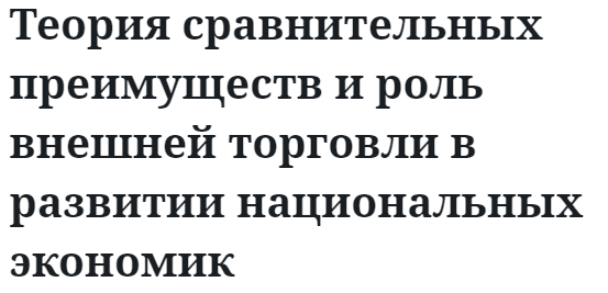 Теория сравнительных преимуществ и роль внешней торговли в развитии национальных экономик  